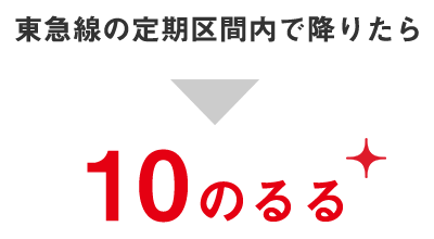 東急線の定期区間内で降りたら 10のるる