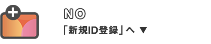 NO 「新規ID登録」へ