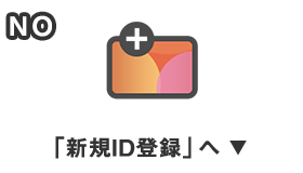 NO 「新規ID登録」へ