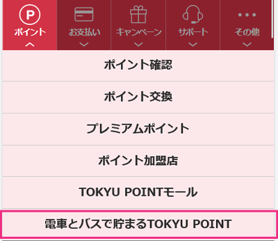 ログイン後「電車とバスで貯まるTOKYU POINT」箇所クリック