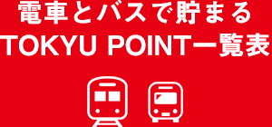電車とバスで貯まるTOKYU POINT一覧表