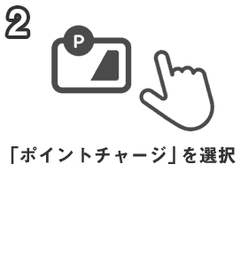 2.「ポイントチャージ」を選択