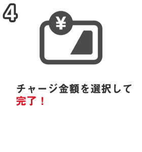 4.チャージ金額を選択して完了！