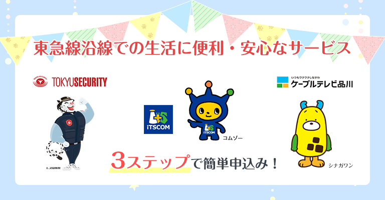 東急グループサービス(東急セキュリティ・イッツコム・ケーブルテレビ品川)3ステップ簡単加入申込み