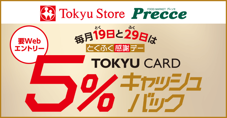 TOKYU CARD 5％キャッシュバック