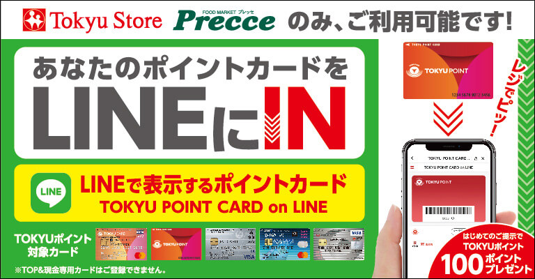 もれなくTOKYU POINT100ポイント進呈！スマホで簡単登録&はじめてご利用キャンペーン