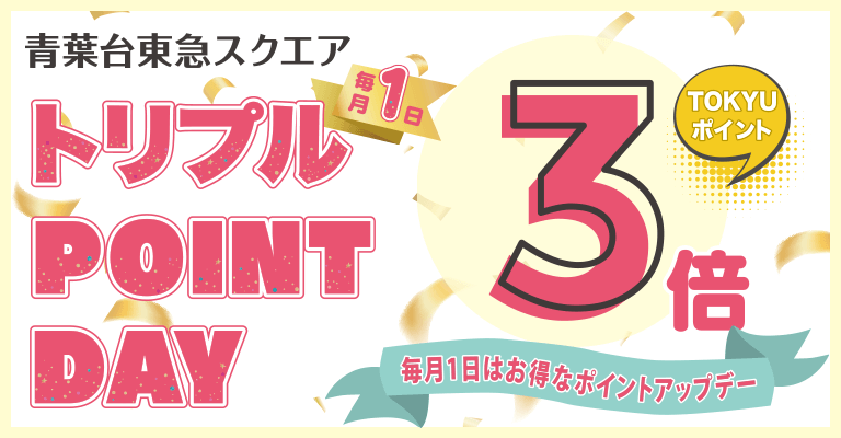 【青葉台東急スクエア】トリプルPOINT DAYのご案内