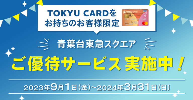 青葉台東急スクエアご優待サービス実施中!