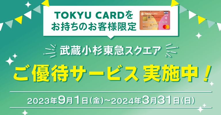 武蔵小杉東急スクエアご優待サービス実施中!