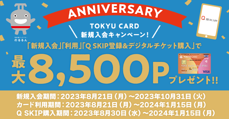 東急カード創立40周年記念新規入会キャンペーン