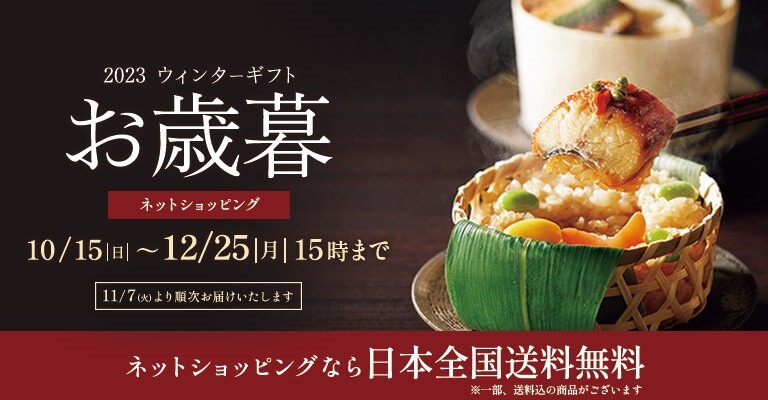 【東急百貨店ネットショッピング】歳暮・ウィンターギフト2023　ポイントアップキャンペーン