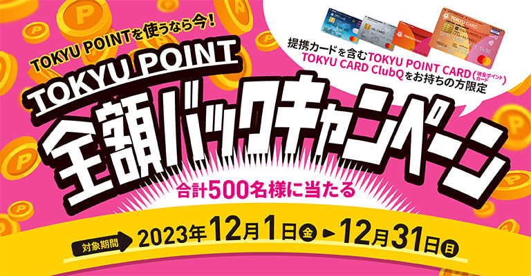 【中央林間東急スクエア】TOKYU POINTをご利用いただくと抽選で500名様に最大10,000ポイントバック！