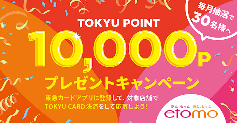 【エトモ】10,000ポイントプレゼントキャンペーン