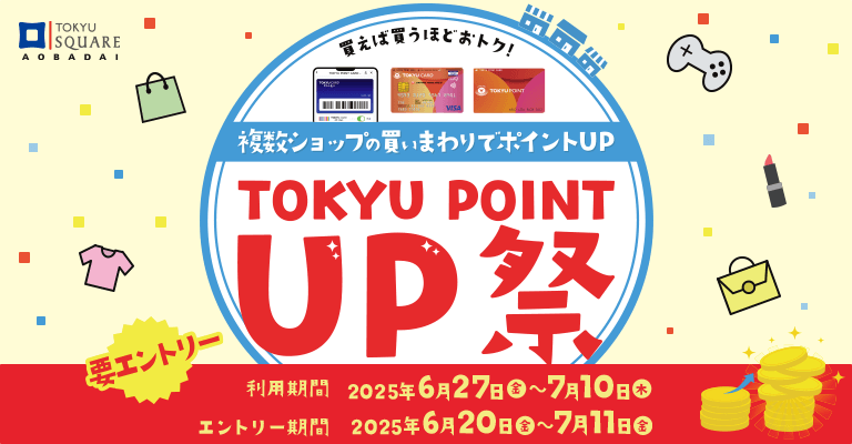 買えば買うほどおトク! TOKYU POINT UP祭り!