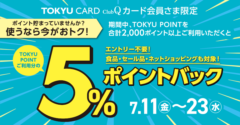 TOKYU CARD ClubQカード会員さま限定5％ポイントバック