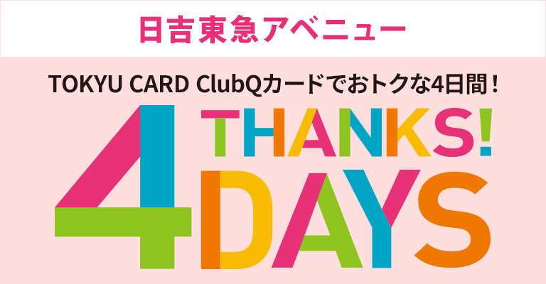 日吉東急アベニュー TOKYU CARD ClubQカードでおトクな4日間！