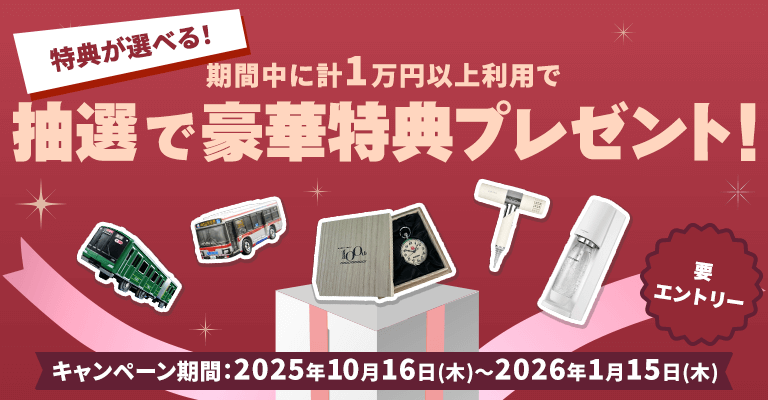 特典が選べる！期間中に計1万円以上利用で抽選で豪華特典プレゼント！要エントリー キャンペーン期間　2025年10月16日(木)～2026年1月15日(木)