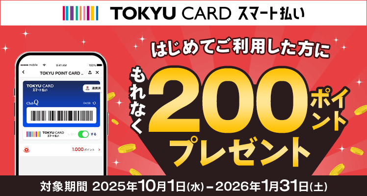 TOKYU CARD スマート払いはじめてご利用でもれなく200ポイント対象期間2025年10月1日(水)~2026年1月31日(土)