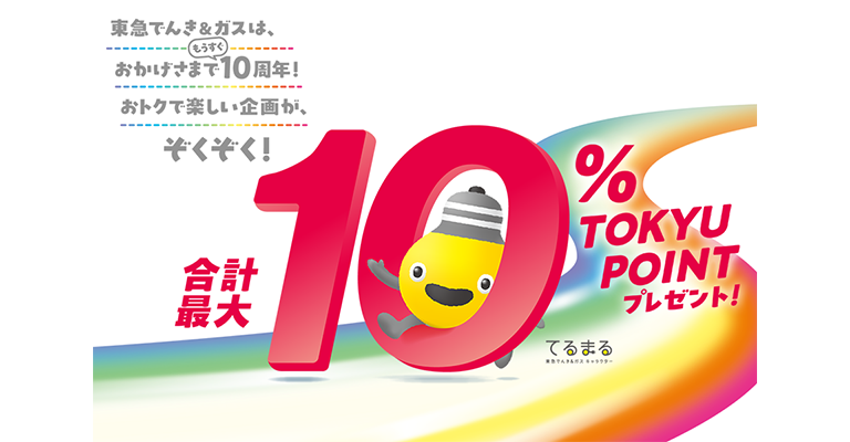 TOKYU CARD×東急でんき＆ガス10％ポイントアップキャンペーン