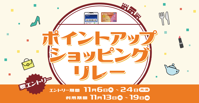 【渋谷ヒカリエ ShinQs】お店をめぐっておトクにお買い物！秋のポイントアップショッピングリレー