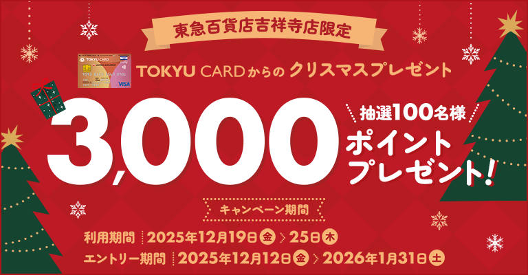 【東急百貨店吉祥寺店限定】3,000ポイントプレゼントキャンペーン