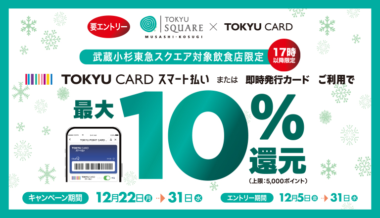 【武蔵小杉東急スクエア】対象レストランでTOKYU CARD スマート払いを使うと最大10％ポイント還元
