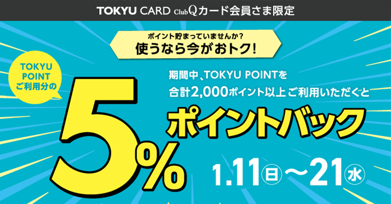【東急百貨店】ポイント利用で5％ポイントバック