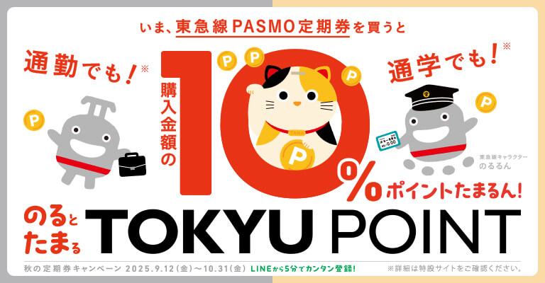 いま、東急線PASMO定期券を買うと通勤でも通学でも購入金額の10%ポイントたまるん!のるとたまるTOKYU POINT