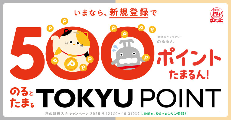 いまなら、新規登録で500ポイントたまるん!のるとたまるTOKYU POINT