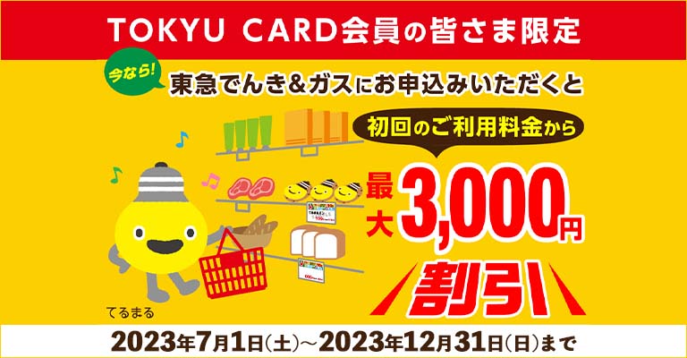 東急でんき&ガスお申込み (TOKYU CARD会員さま専用)