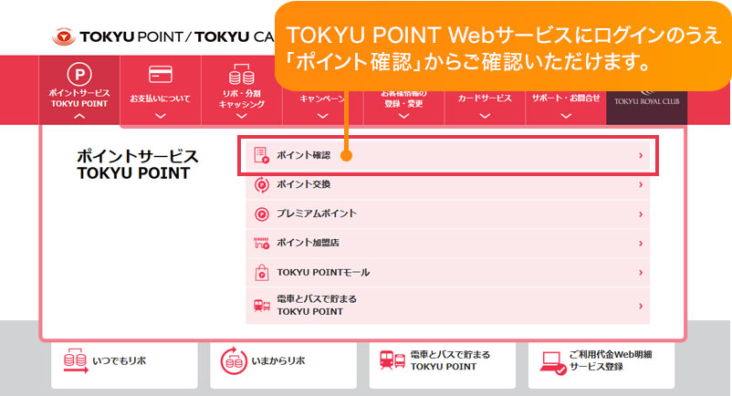 TOKYU POINT Webサービスにログインのうえ「ポイント確認」からご確認いただけます。