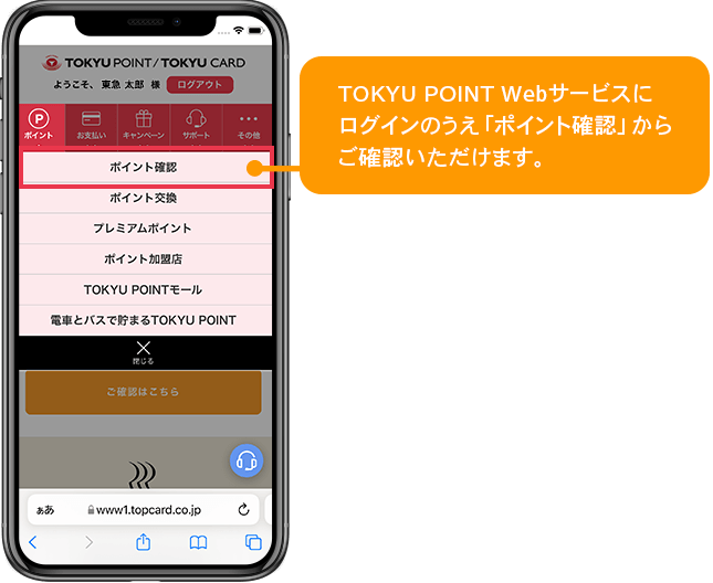 TOKYU POINT Webサービスにログインのうえ「ポイント確認」からご確認いただけます。