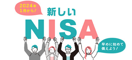 今さら聞けないNISAってなに？