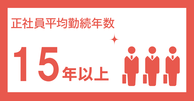 正社員平均勤続年数 15年以上