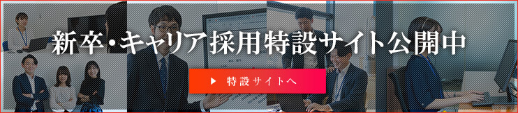 新卒採用ホームページ公開中 特設サイトへ