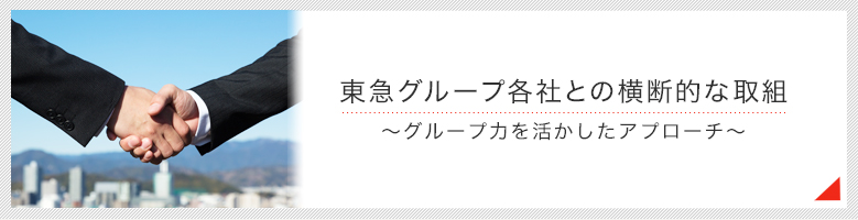 東急グループ各社との横断的な取組～グループ力を活かしたアプローチ～