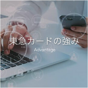 東急カードの強み Advantage