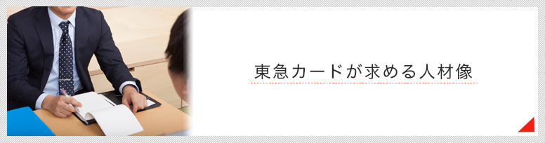 東急カードが求める人材像