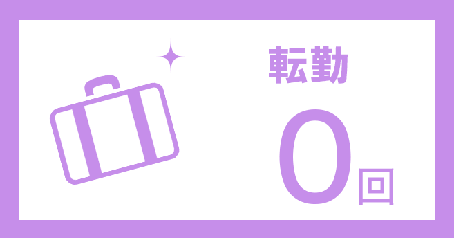 転勤0回