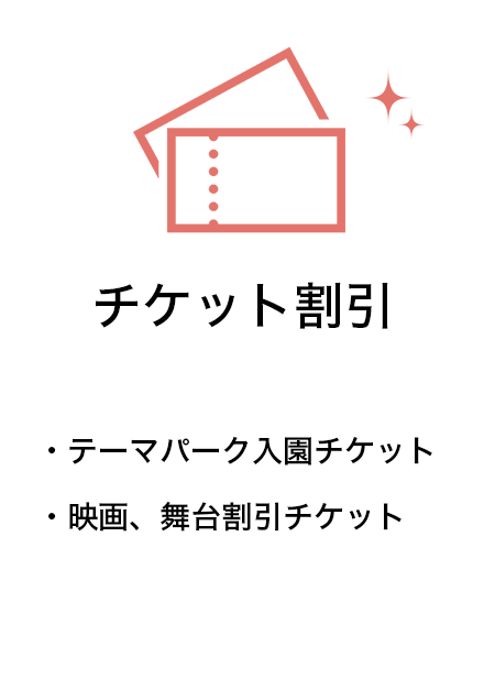 チケット割引 テーマパーク入園チケット 映画、舞台割引チケット