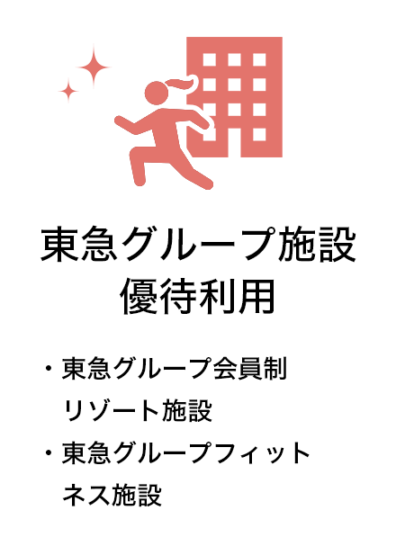 東急グループ施設優待利用 東急グループ会員制リゾート施設 東急グループフィットネス施設