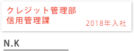 クレジット管理部 信用管理課 2018年入社 N.K