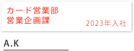 営業部 お客様センター 2021年入社 A.H