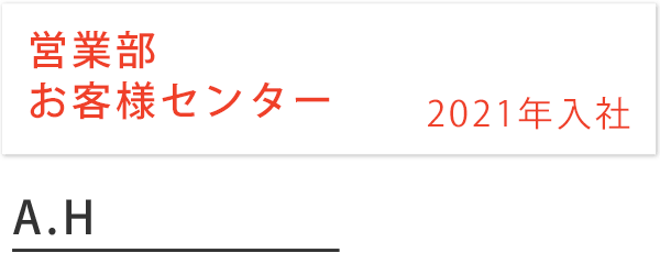 プロセッシング企画部 業務課 2016年入社 菊地