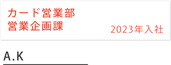 営業部 お客様センター 2021年入社 A.H