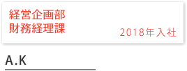 金融ビジネス部 ファイナンス推進課 2018年入社 T.K