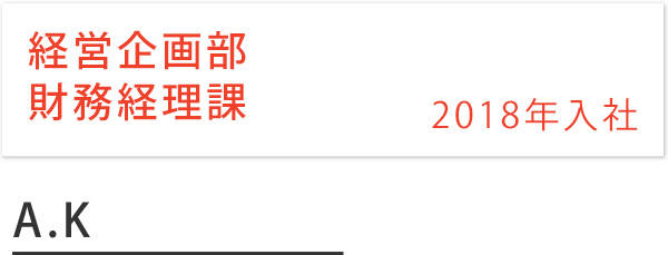 金融ビジネス部 ファイナンス推進課 2014年入社 T.K