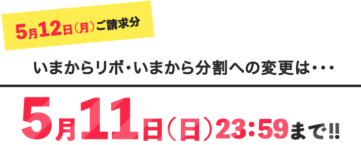 5月12日(月)ご請求分いまからリボ・いまから分割への変更は・・・5月11日(日)23:59まで！！