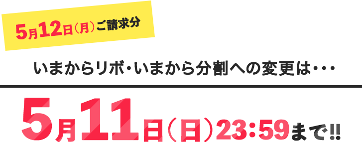 5月10日(金)ご請求分いまからリボ・いまから分割への変更は・・・5月9日(木)23:59まで！！