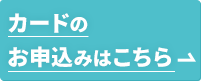 カードのお申込みはこちら